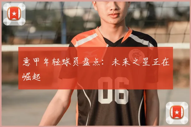 意甲年轻球员盘点：未来之星正在崛起
