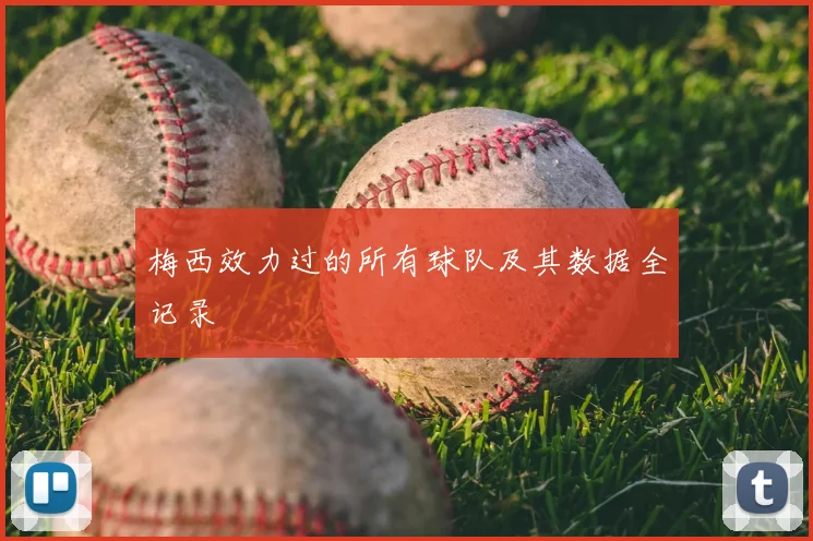 梅西效力过的所有球队及其数据全记录