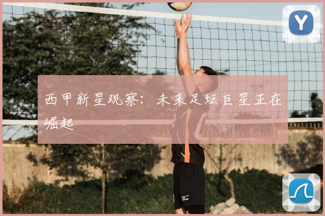 西甲新星观察：未来足坛巨星正在崛起