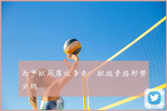 西甲欧冠席位争夺：欧战资格形势分析