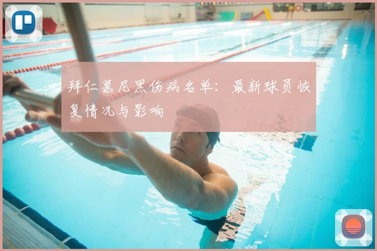 拜仁慕尼黑伤病名单：最新球员恢复情况与影响