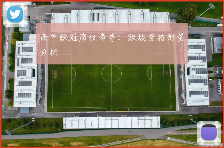 西甲欧冠席位争夺：欧战资格形势分析