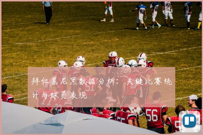 拜仁慕尼黑数据分析：关键比赛统计与球员表现