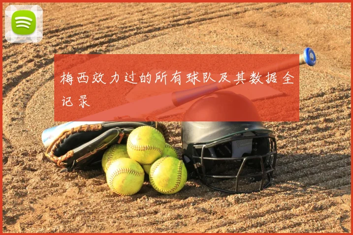 梅西效力过的所有球队及其数据全记录