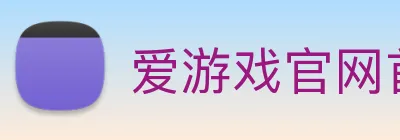 爱游戏官网首页 logo